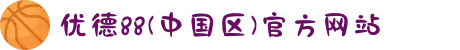 优德88(中国区)官方网站